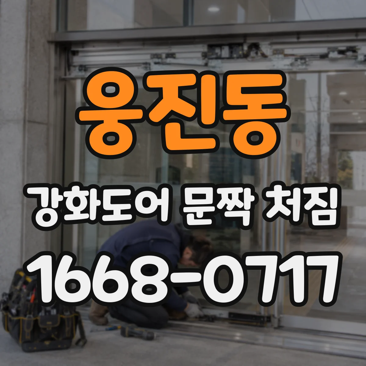웅진동 강화도어 문짝 처짐