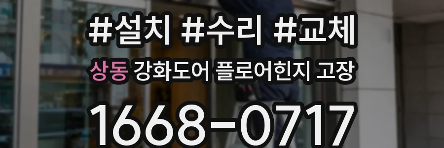 상동 강화도어 플로어힌지 고장