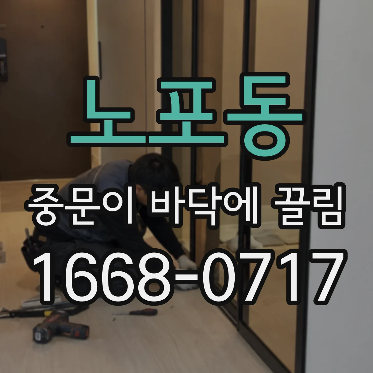 노포동 중문이 바닥에 끌림