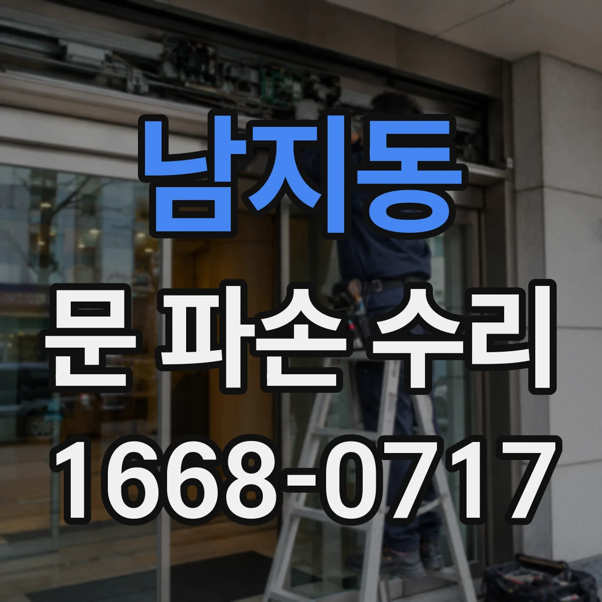 남지동 문 파손 수리