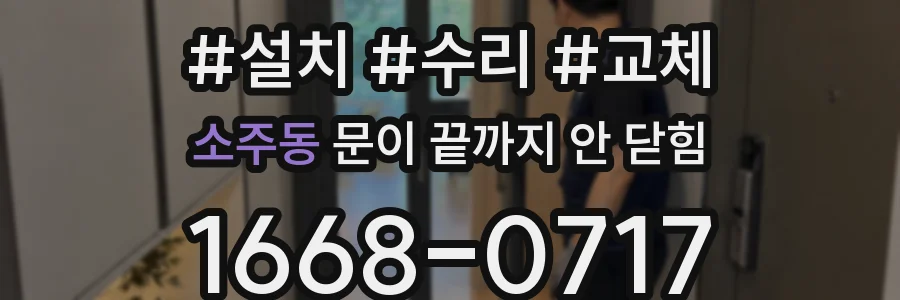 소주동 문이 끝까지 안 닫힘