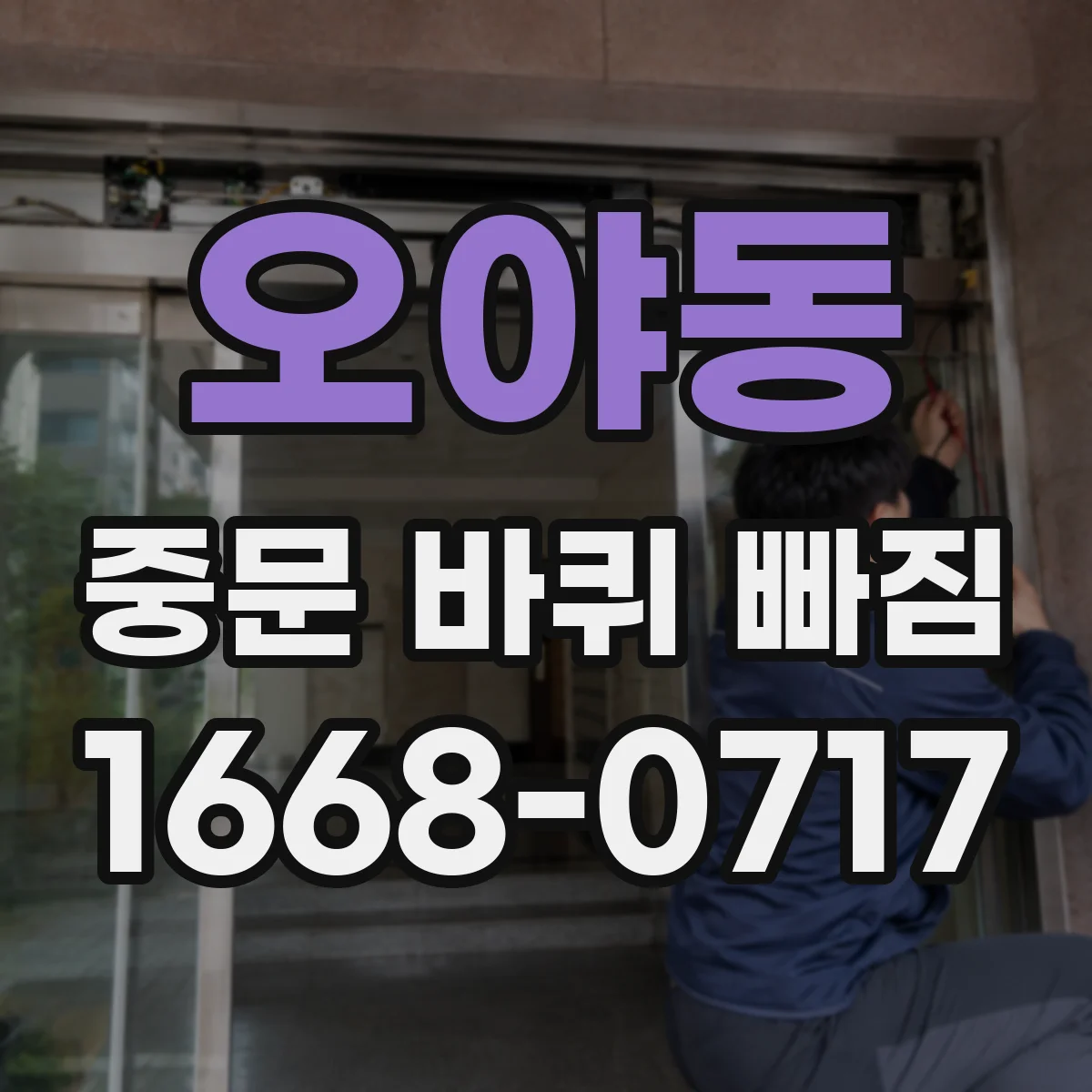 오야동 중문 바퀴 빠짐