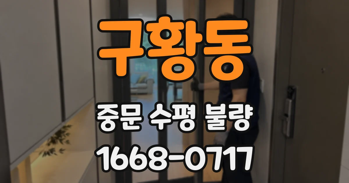구황동 중문 수평 불량