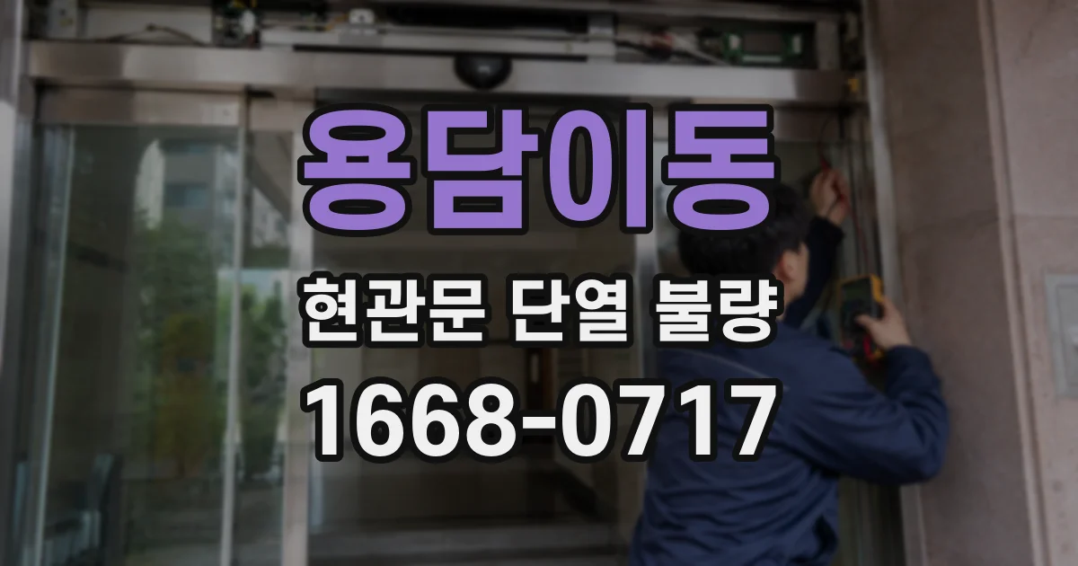 용담이동 현관문 단열 불량