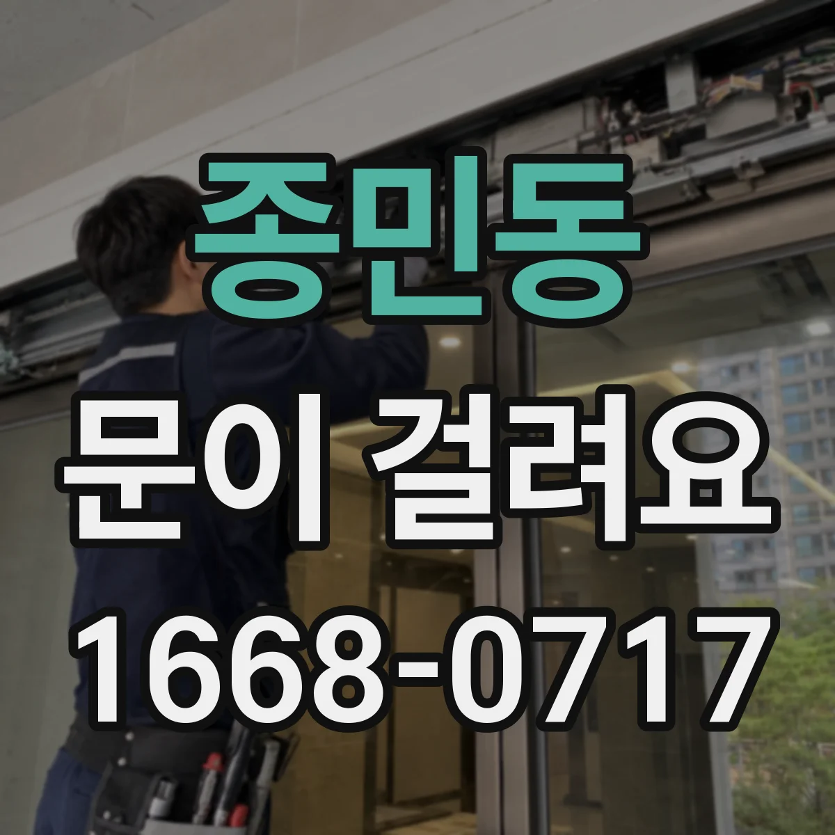 종민동 문이 걸려요