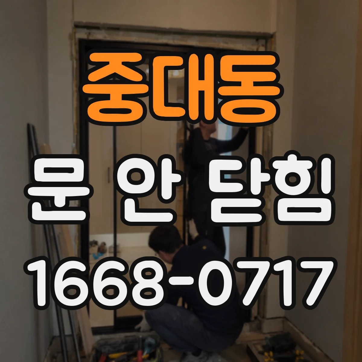 중대동 문 안 닫힘