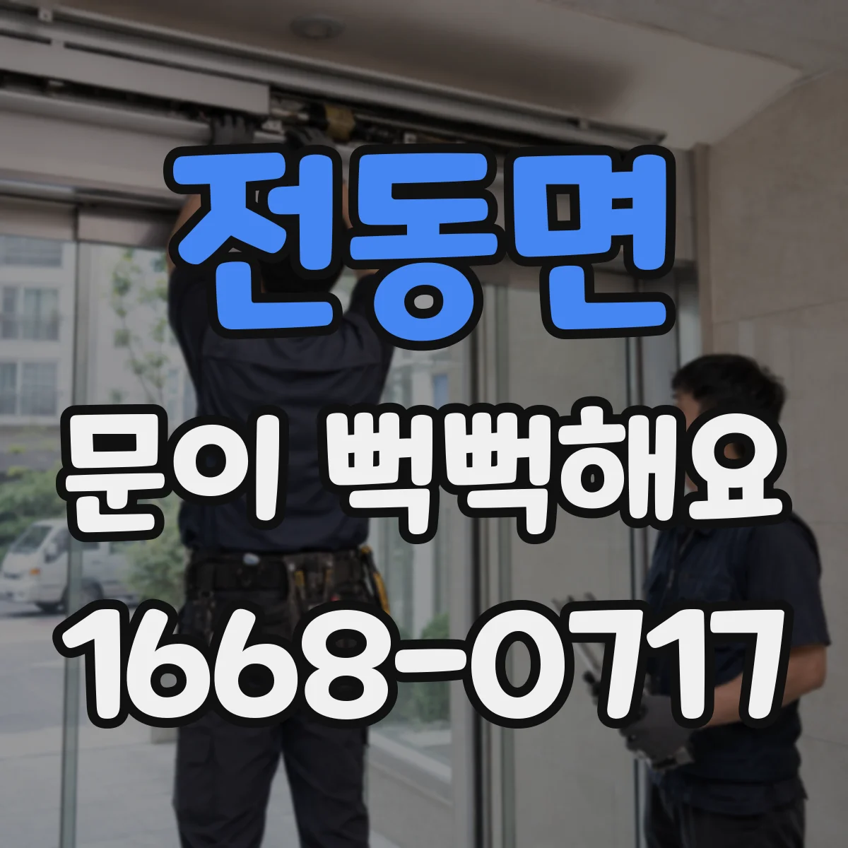 전동면 문이 뻑뻑해요