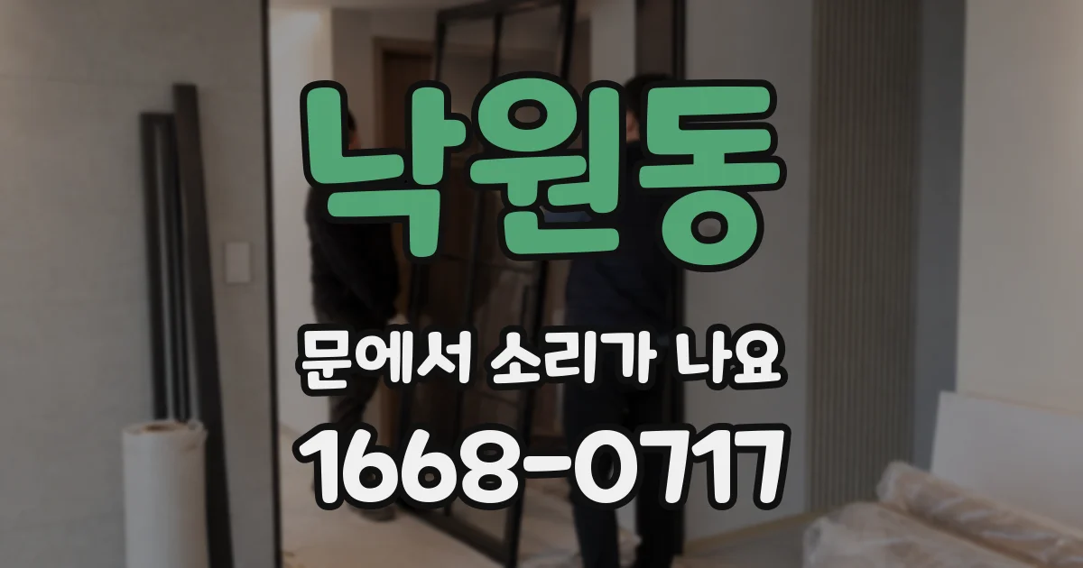 낙원동 문에서 소리가 나요