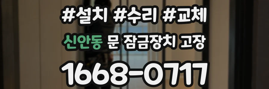 신안동 문 잠금장치 고장