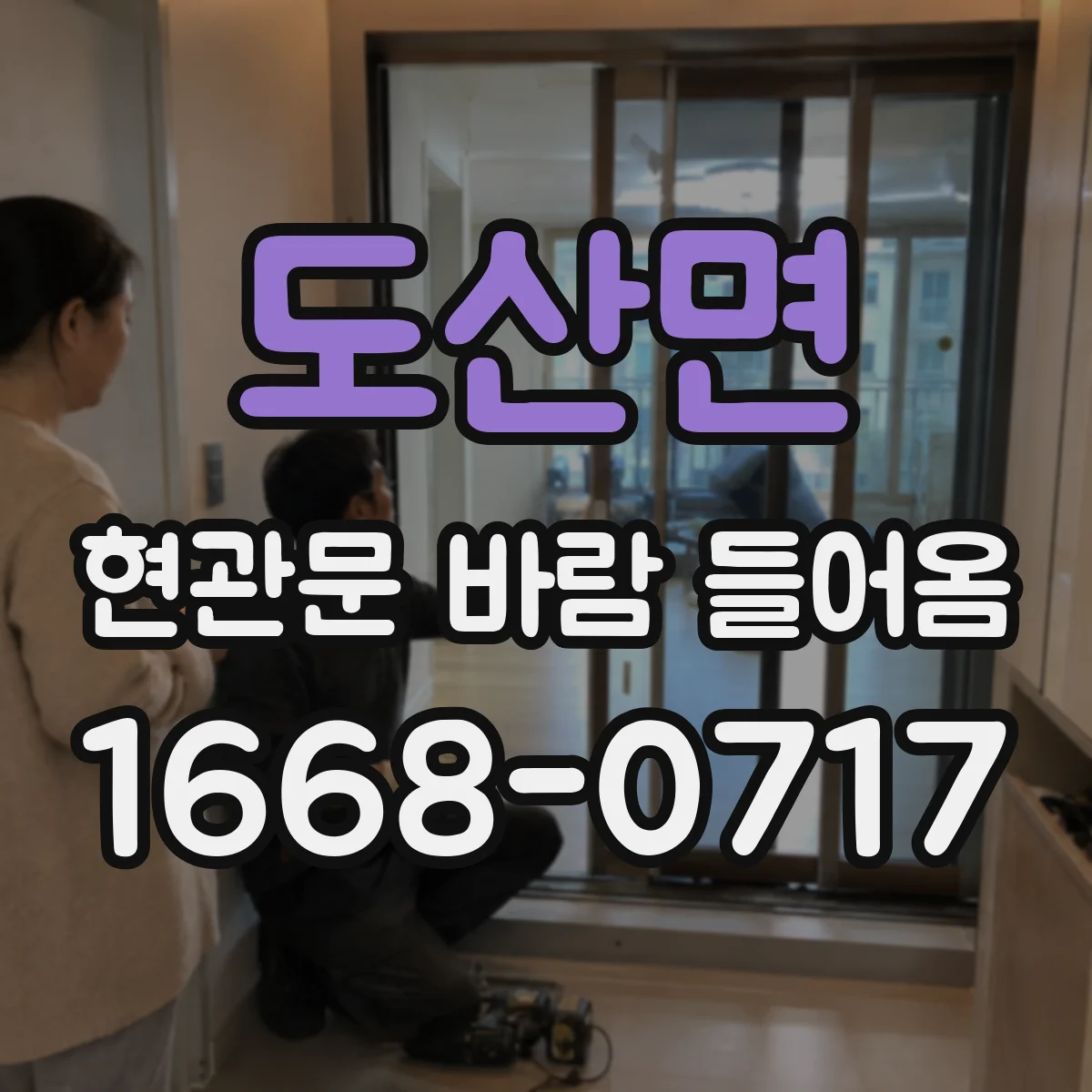 도산면 현관문 바람 들어옴