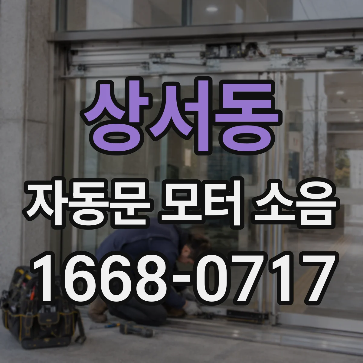 상서동 자동문 모터 소음