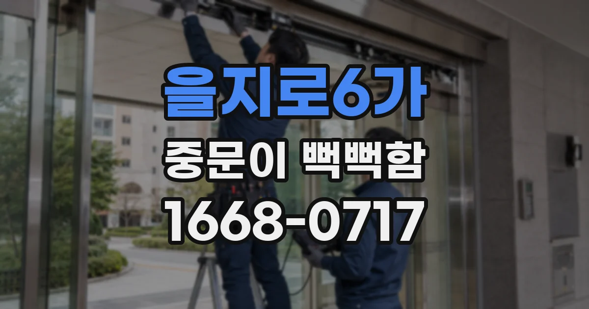 을지로6가 중문이 뻑뻑함