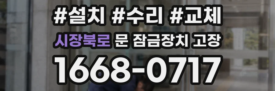 시장북로 문 잠금장치 고장