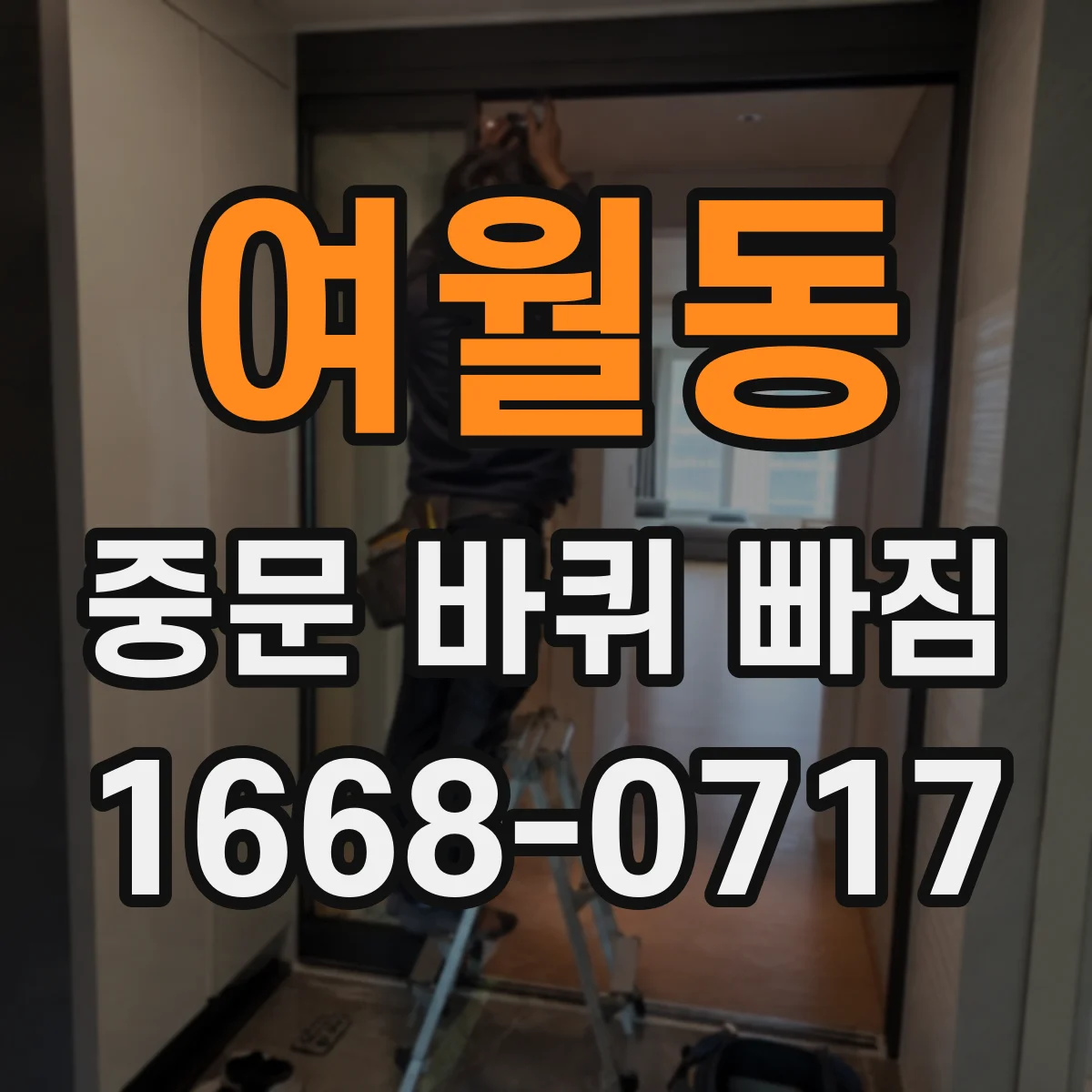 여월동 중문 바퀴 빠짐