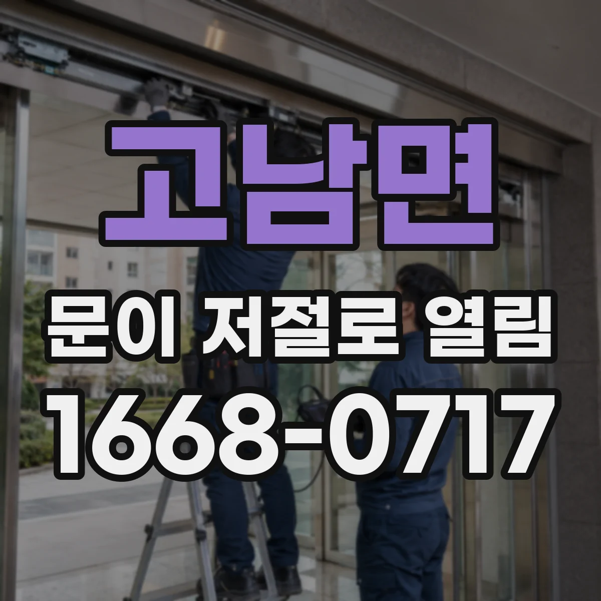 고남면 문이 저절로 열림