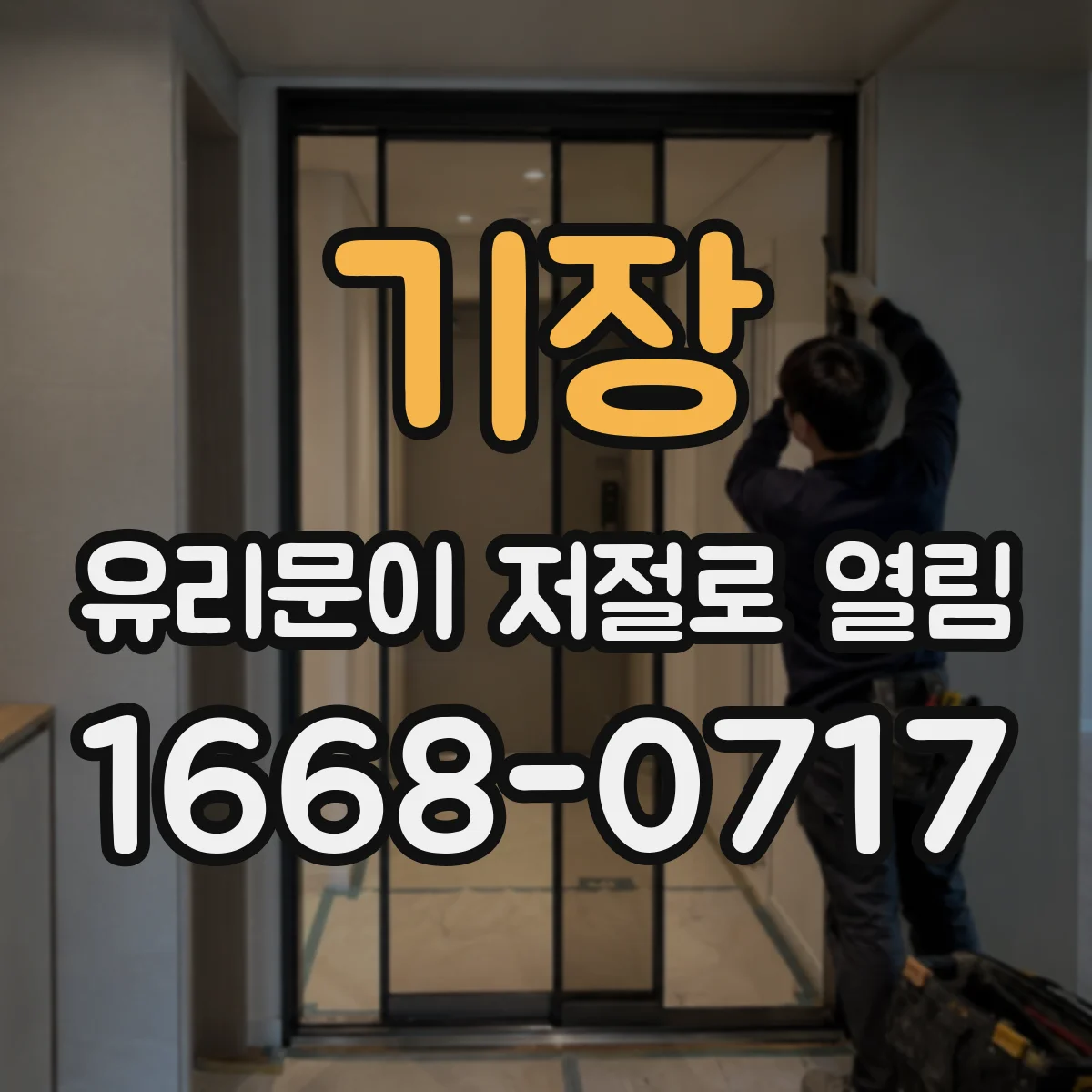 기장 유리문이 저절로 열림