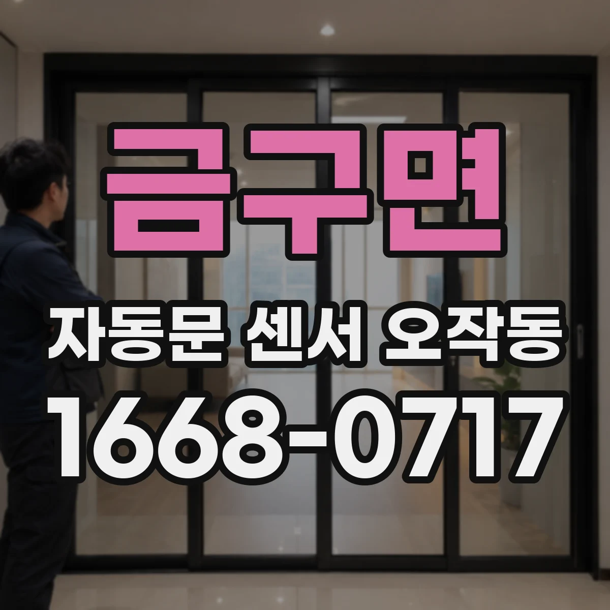 금구면 자동문 센서 오작동