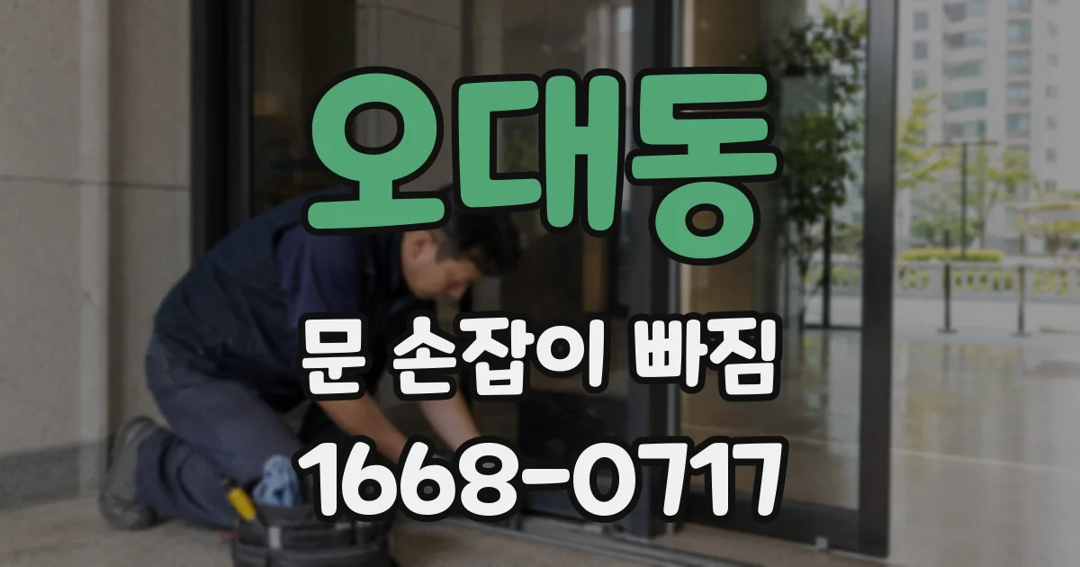 오대동 문 손잡이 빠짐