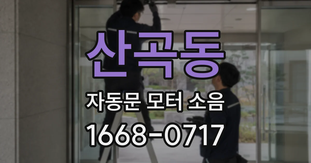 산곡동 자동문 모터 소음