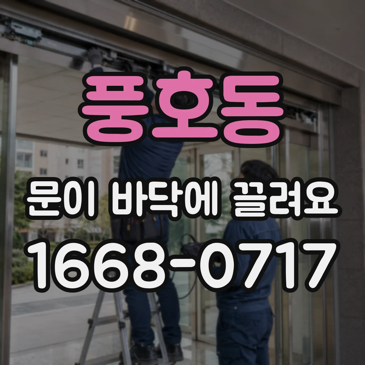 풍호동 문이 바닥에 끌려요