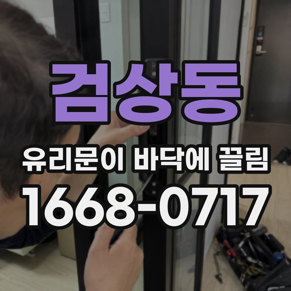 검상동 유리문이 바닥에 끌림