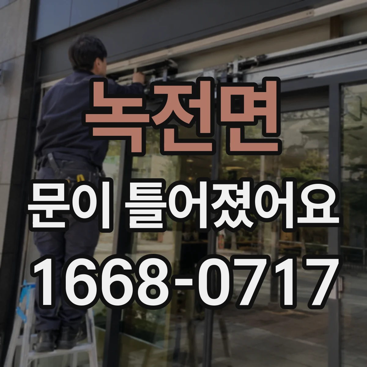 녹전면 문이 틀어졌어요