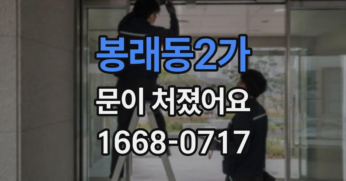 봉래동2가 문이 처졌어요