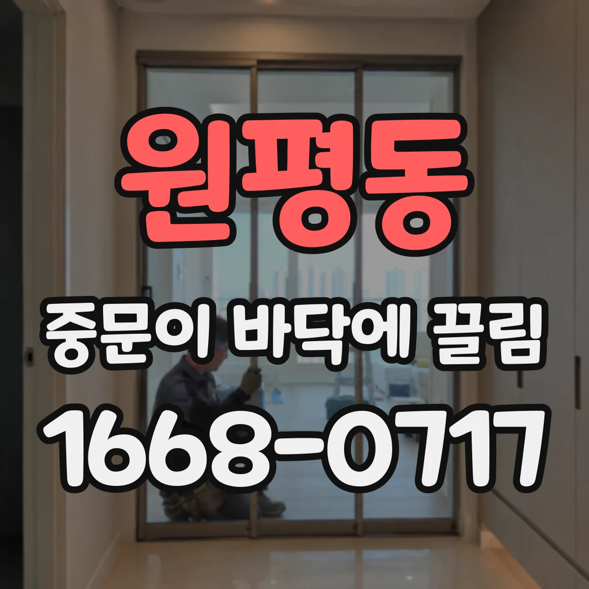 원평동 중문이 바닥에 끌림