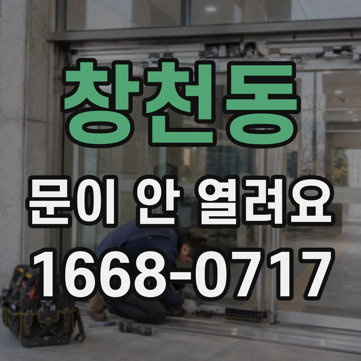 창천동 문이 안 열려요