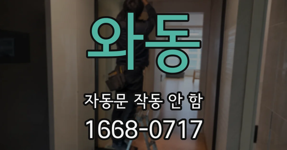 와동 자동문 작동 안 함