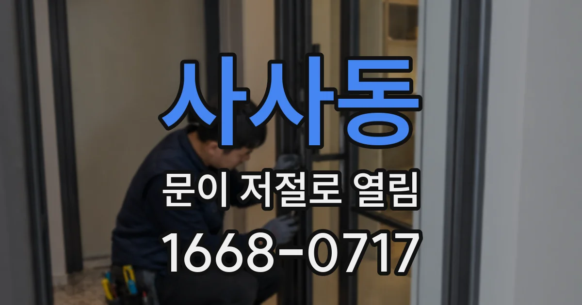 사사동 문이 저절로 열림