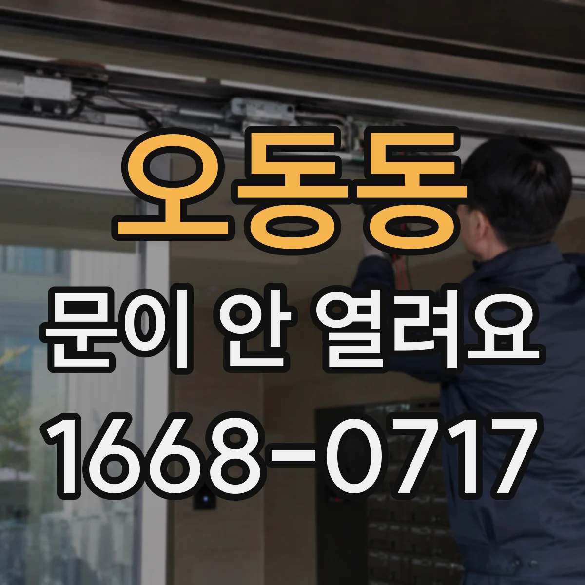 오동동 문이 안 열려요