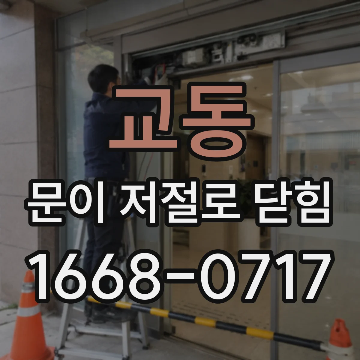 교동 문이 저절로 닫힘