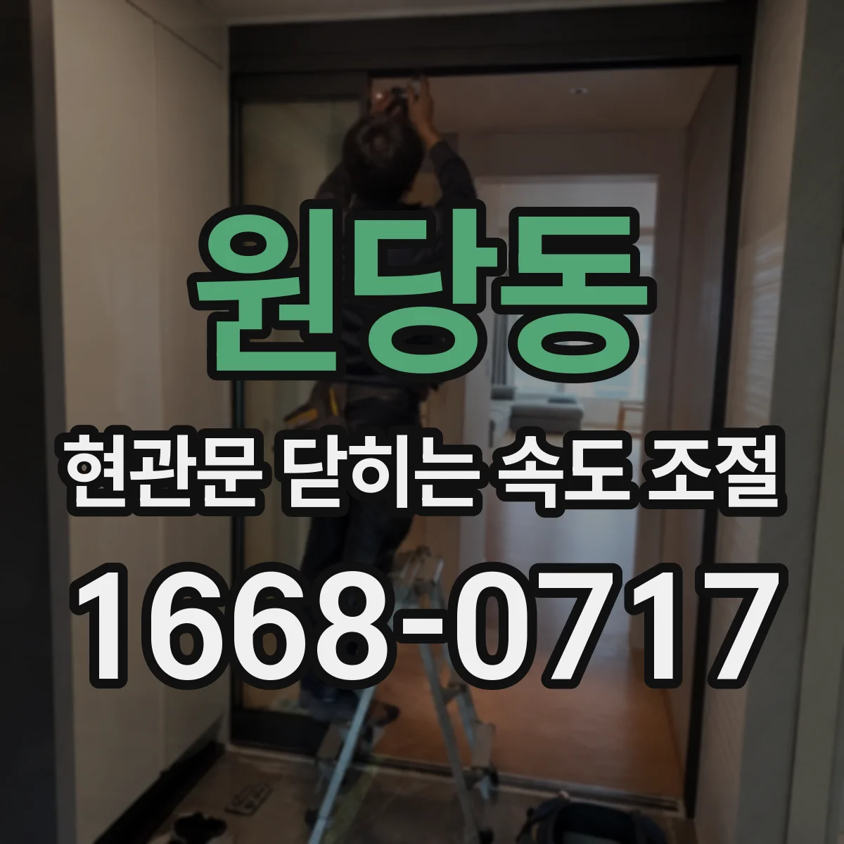 원당동 현관문 닫히는 속도 조절