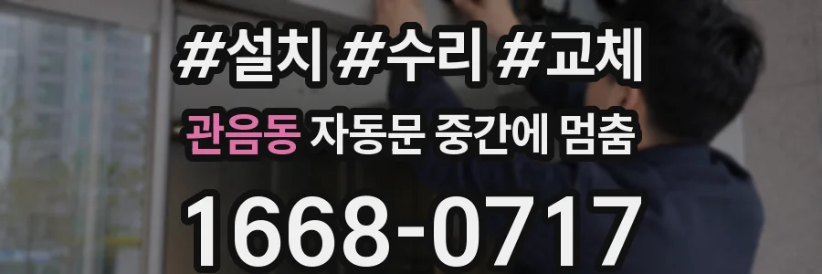관음동 자동문 중간에 멈춤