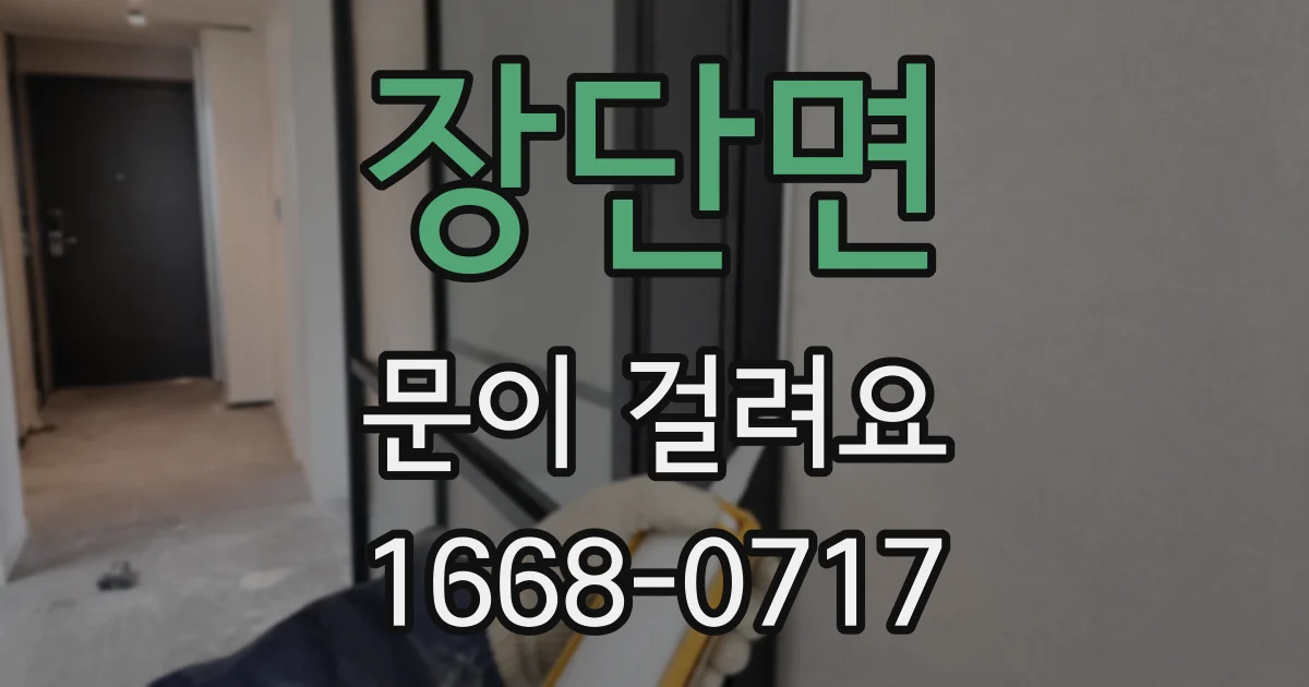 장단면 문이 걸려요