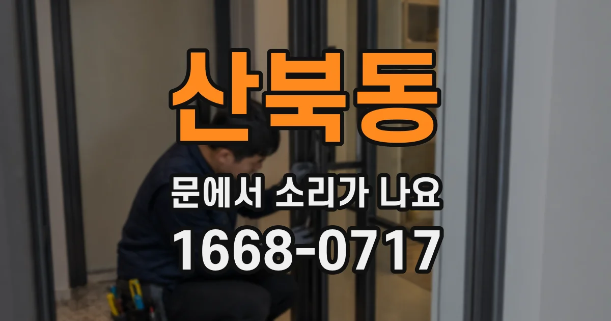 산북동 문에서 소리가 나요