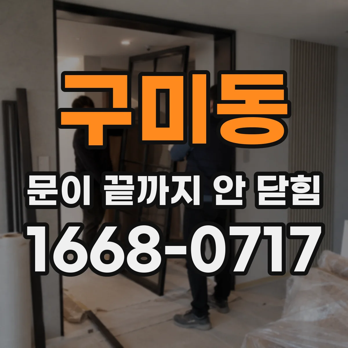 구미동 문이 끝까지 안 닫힘