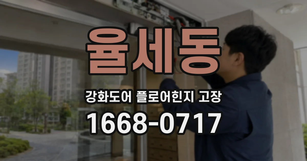 율세동 강화도어 플로어힌지 고장