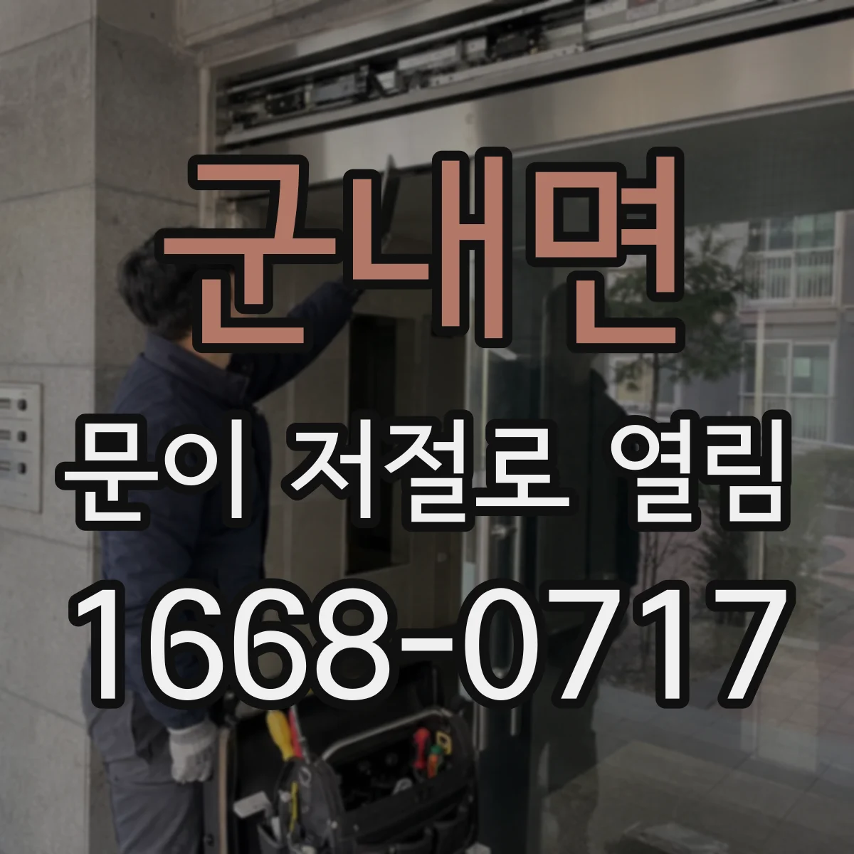 군내면 문이 저절로 열림