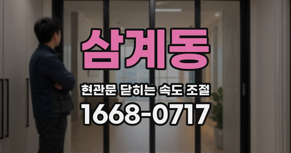 삼계동 현관문 닫히는 속도 조절