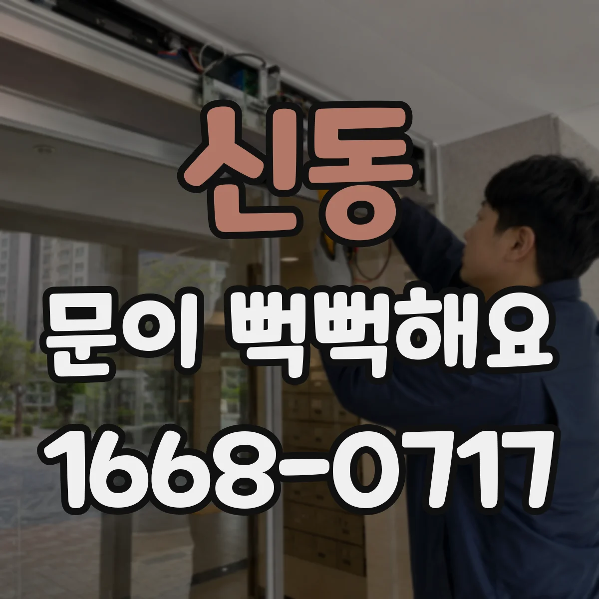 신동 문이 뻑뻑해요