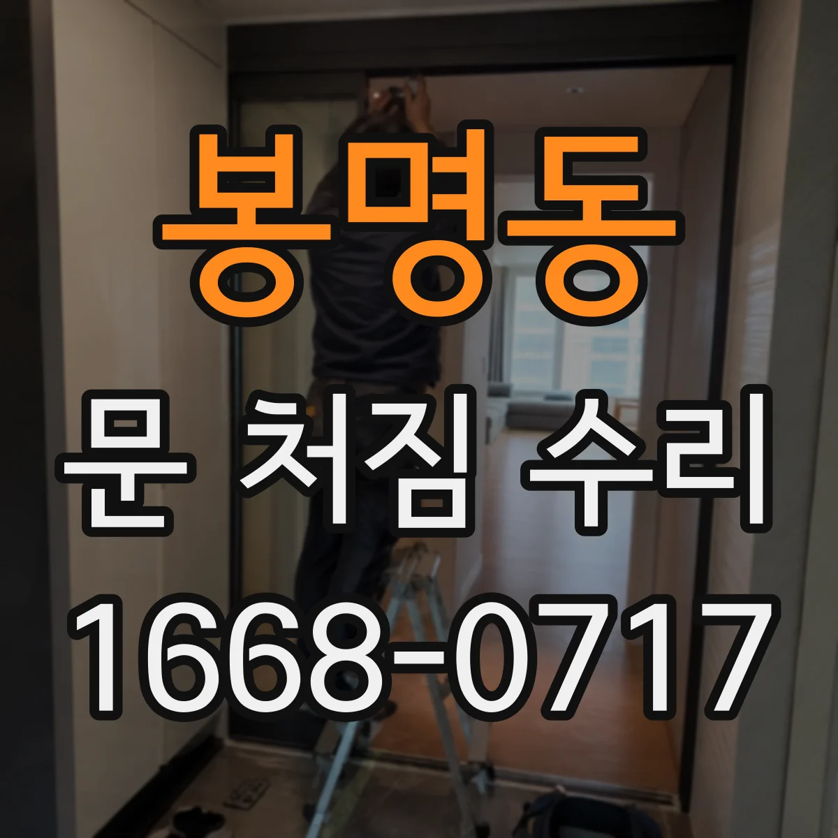 봉명동 문 처짐 수리