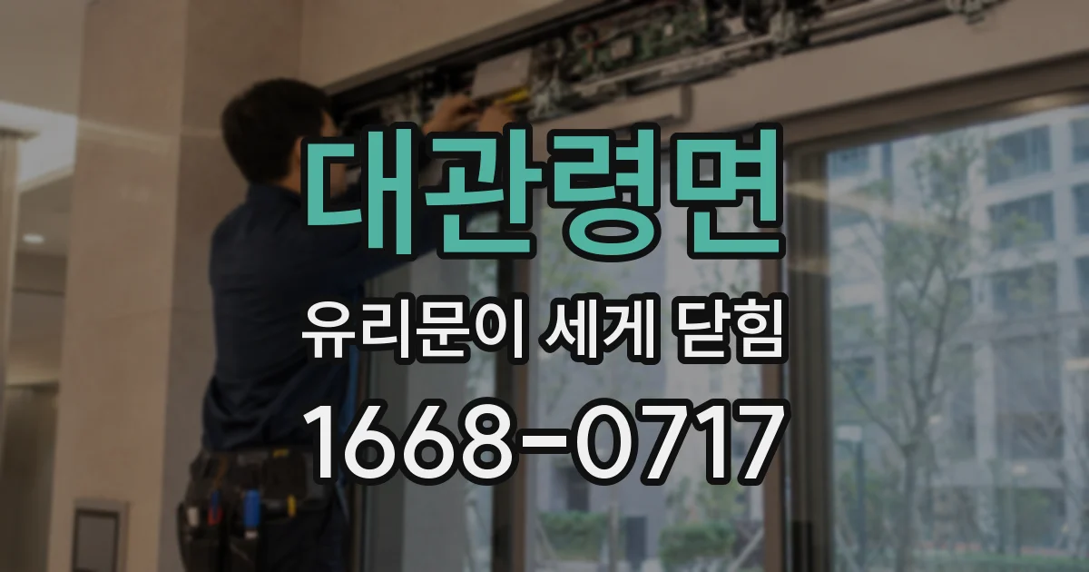 대관령면 유리문이 세게 닫힘