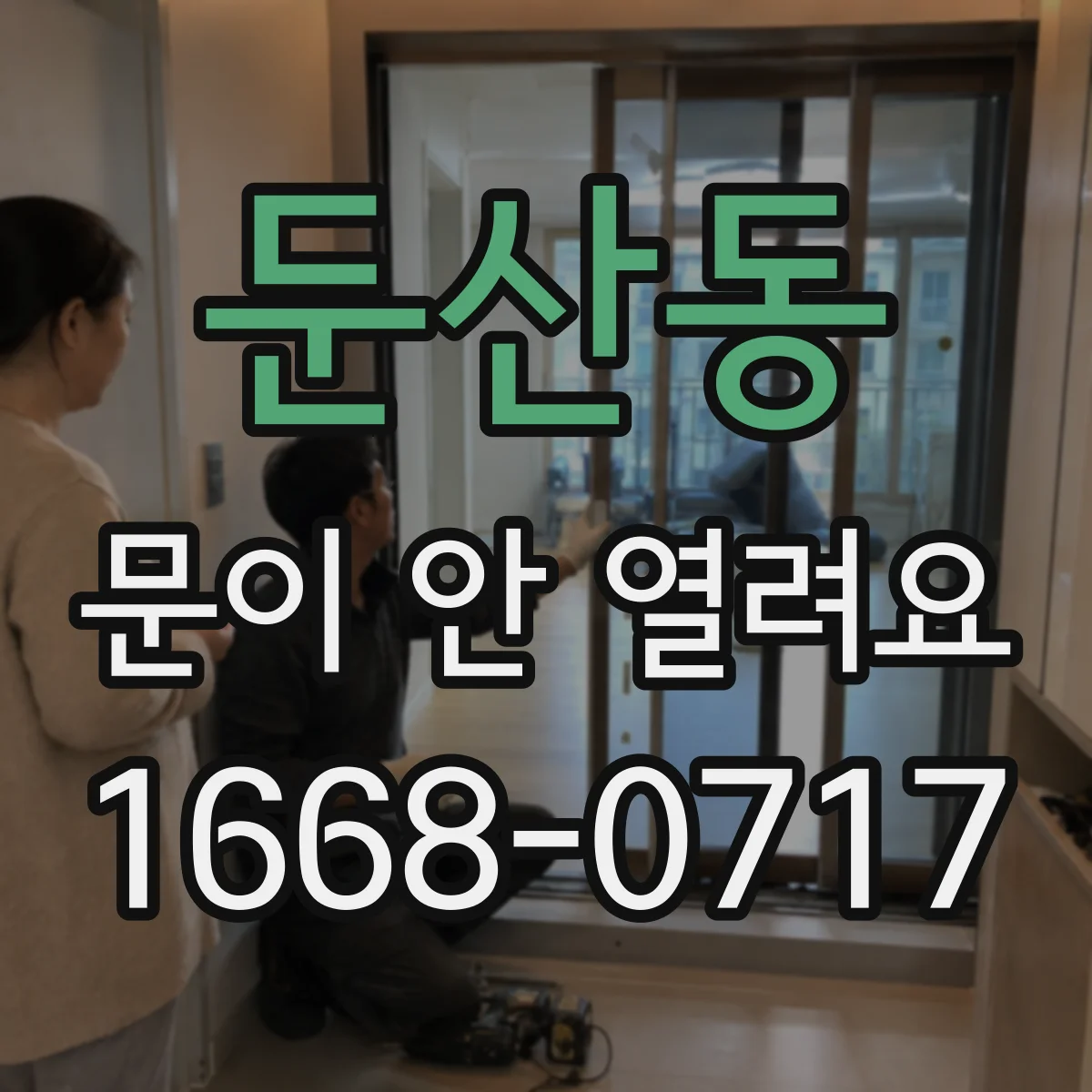 둔산동 문이 안 열려요
