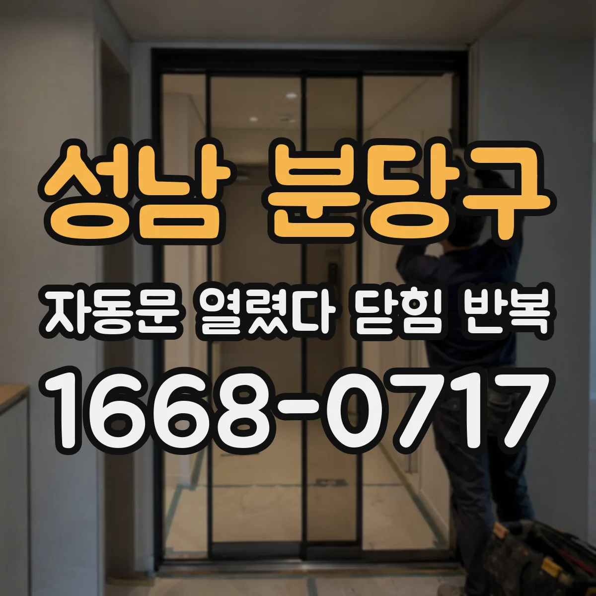 성남 분당구 자동문 열렸다 닫힘 반복 현상은 문이 열리자마자 다시 닫히거나, 한 번 멈춘 뒤 재가동되며 반복되는 경우가 많습니다.