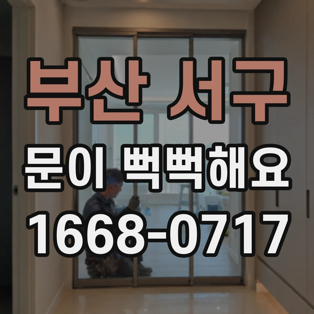 부산 서구 문이 뻑뻑해요