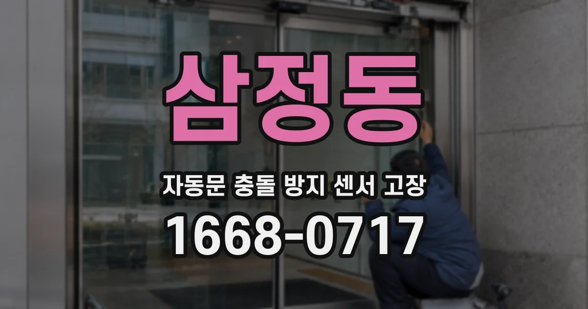 삼정동 자동문 충돌 방지 센서 고장