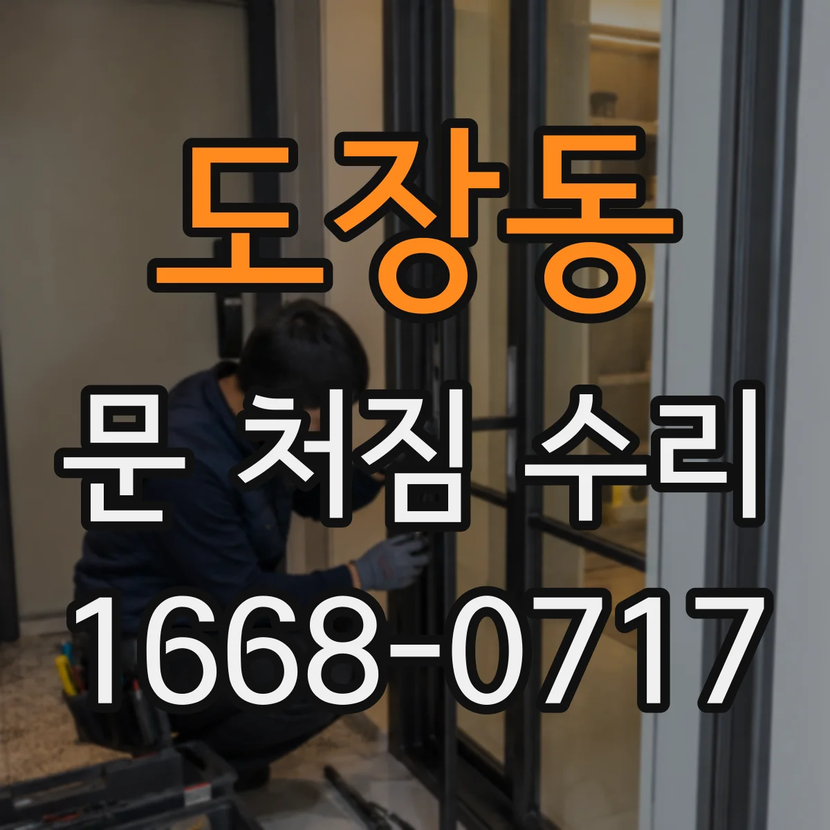 도장동 문 처짐 수리