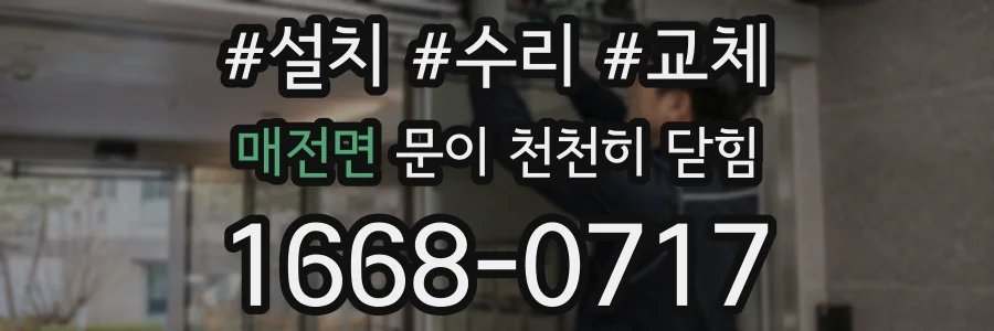 매전면 문이 천천히 닫힘